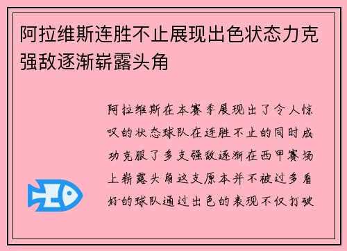 阿拉维斯连胜不止展现出色状态力克强敌逐渐崭露头角