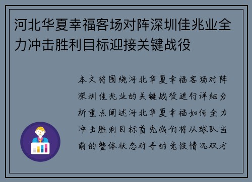 河北华夏幸福客场对阵深圳佳兆业全力冲击胜利目标迎接关键战役