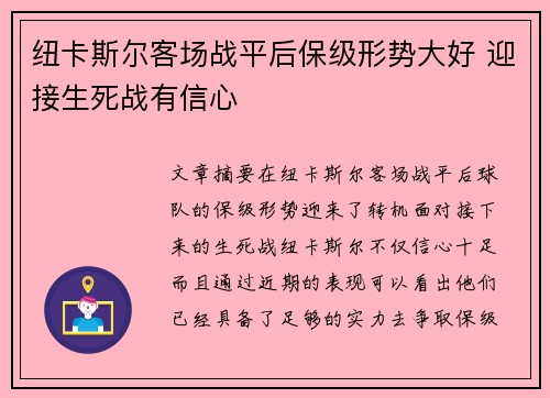 纽卡斯尔客场战平后保级形势大好 迎接生死战有信心