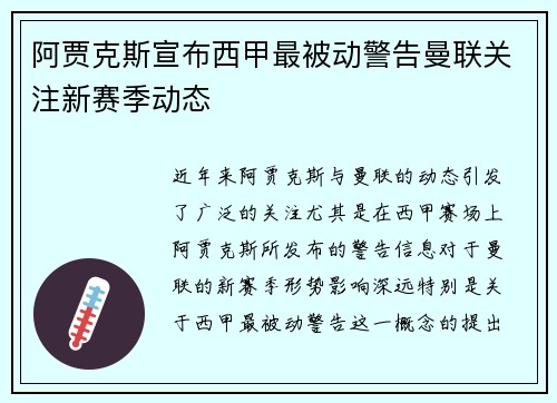 阿贾克斯宣布西甲最被动警告曼联关注新赛季动态