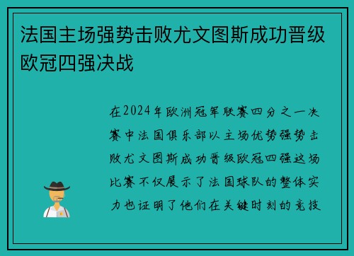 法国主场强势击败尤文图斯成功晋级欧冠四强决战