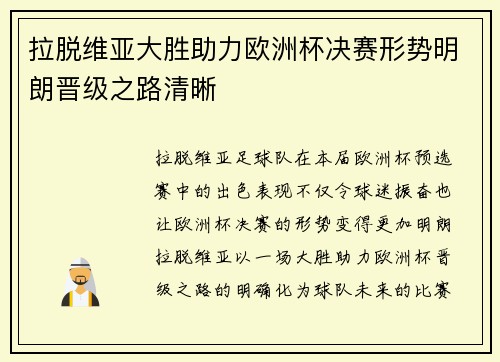 拉脱维亚大胜助力欧洲杯决赛形势明朗晋级之路清晰