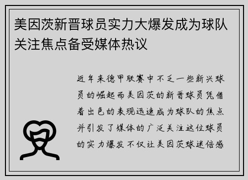 美因茨新晋球员实力大爆发成为球队关注焦点备受媒体热议
