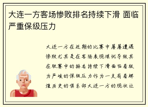 大连一方客场惨败排名持续下滑 面临严重保级压力
