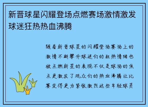 新晋球星闪耀登场点燃赛场激情激发球迷狂热热血沸腾