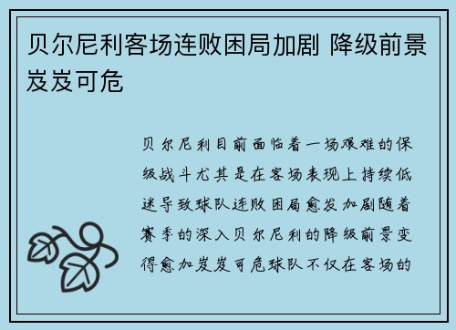 贝尔尼利客场连败困局加剧 降级前景岌岌可危