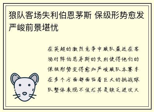 狼队客场失利伯恩茅斯 保级形势愈发严峻前景堪忧