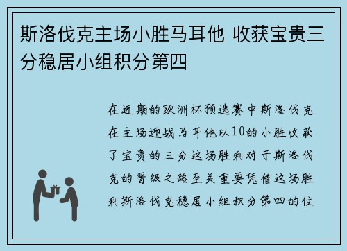 斯洛伐克主场小胜马耳他 收获宝贵三分稳居小组积分第四