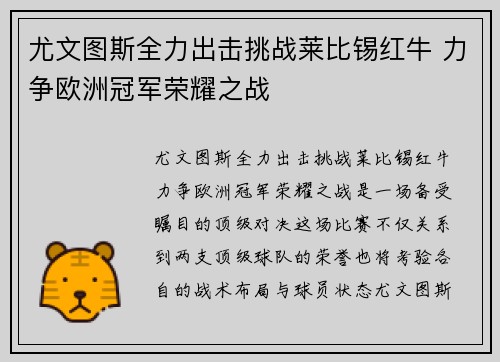 尤文图斯全力出击挑战莱比锡红牛 力争欧洲冠军荣耀之战