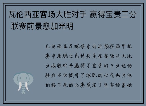 瓦伦西亚客场大胜对手 赢得宝贵三分 联赛前景愈加光明 瓦伦西亚客场大胜对手 赢得宝贵三分 联赛前景愈加光明