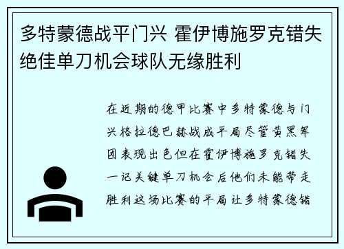 多特蒙德战平门兴 霍伊博施罗克错失绝佳单刀机会球队无缘胜利 多特蒙德战平门兴 霍伊博施罗克错失绝佳单刀机会球队无缘胜利
